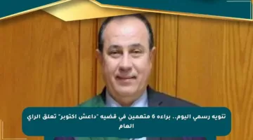 تنويه رسمي اليوم.. براءة 6 متهمين في قضية “داعش أكتوبر” تعلق الرأي العام